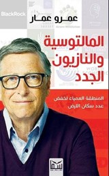 المالتوسية والنازيون الجدد - عمرو عمار - 9780037187400