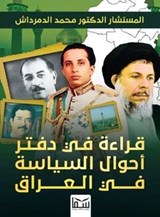 قراءة في دفتر أحوال السياسة في العراق - محمد الدمرداش العقالي - 9780220463922
