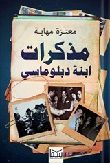 مذكرات ابنة دبلوماسي - معتزة مهابة - 9780630445709