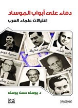 دماء على أبواب الموساد - يوسف حسن يوسف - 9780810617124