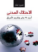 الاحتلال المدني - عمرو عمار - 9780813706573