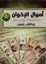 أموال الإخوان - عبد القادر شهيب - 9780845130773
