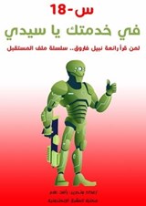 س-18 في خدمتك يا سيدي - رأفت علام - 9781005967130