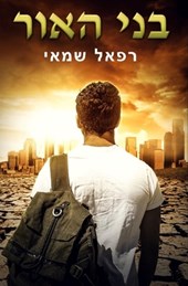 &#1489;&#1504;&#1497; &#1492;&#1488;&#1493;&#1512;: &#1505;&#1508;&#1512;&#1497;&#1501; &#1489;&#1506;&#1489;&#1512;&#1497;&#1514; &#1500;&#1502;&#148