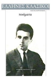 Kostas Karyotakis, Poems