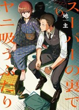 Smoking Behind the Supermarket with You 06 - JINUSHI - 9781646094486