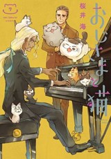 A Man and His Cat 07 - Umi Sakurai - 9781646096183