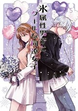 The Ice Guy and the Cool Girl 05 - Miyuki Tonogaya - 9781646097197