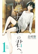 Just Like Mona Lisa 01 - TSUMUJI YOSHIMURA - 9781646097524