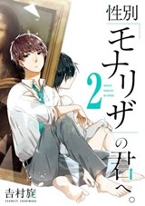 Just Like Mona Lisa 02 - TSUMUJI YOSHIMURA - 9781646097531