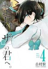 Just Like Mona Lisa 04 - TSUMUJI YOSHIMURA - 9781646097555