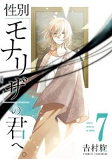 Just Like Mona Lisa 07 - TSUMUJI YOSHIMURA - 9781646098019