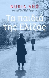 Τα παιδιά της Ελίζας - Núria Añó - 9781667470412