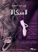 لاسكالا - نور عبد المجيد - 9781794013131