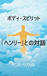 ボディ・スピリット「ヘンリー」との対話 - Tanis Helliwell - 9781987831610