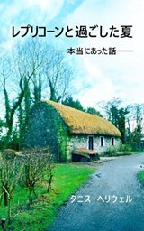レプリコーンと過ごした夏 ―― 本当にあった話 ―― - Tanis Helliwell - 9781987831627