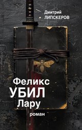 Feliks ubil Laru - Dmitri Lipskerov - 9783689599232