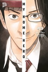 My Home Hero 3 - Naoki Yamakawa - 9783757300128