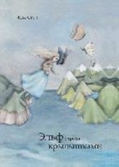 Die Elfe mit den drei Flügeln (Russische Ausgabe)