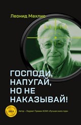 Gospodi, napugaj, no ne nakazyvaj! - Leonid Makhlis - 9783910741362