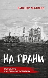 Na grani - Viktor Matveev - 9783910741829
