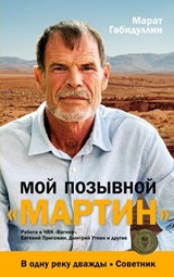 Moj pozyvnoj «MARTIN»: Rabota v ChVK «Vagner». Evgenij Prigozhin, Dmitrij Utkin i drugie - Marat Gabidullin - 9783910741843