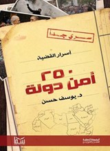 أسرار القضية 250 أمن دولة - يوسف حسن يوسف - 9784524508907