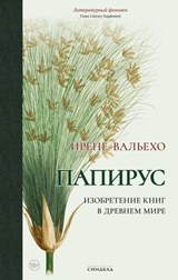 Папирус. Изобретение книг в Древнем мире - Ирене Вальехо ; Irene Vallejo - 9785001316732