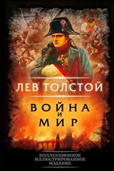 Война и мир - Лев Толстой - 9785001803362