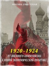 От военного коммунизма к новой экономической политике (1920–1924) - Михаил Вострышев - 9785001809012