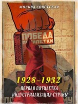 Первая пятилетка – индустриализация страны (1928–1932) - Михаил Вострышев - 9785001809036