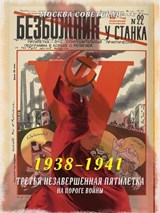 Третья незавершенная пятилетка – на пороге войны (1938–1941) - Михаил Вострышев - 9785001809050