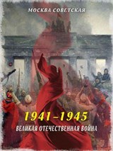 Великая Отечественная война (1941–1945) - Михаил Вострышев - 9785001809067