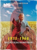 Эпоха оттепели и волюнтаризма (1953–1964) - Михаил Вострышев - 9785001809081