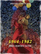 Эпоха золотого застоя (1964–1982) - Михаил Вострышев - 9785001809098