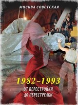 От перестройки до перестрелки (1982–1993) - Михаил Вострышев - 9785001809104