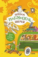 Школа магических зверей. Забег с крокодилом - Маргит Ауэр ; Margit Auer - 9785001959823
