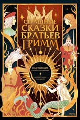 Страшные сказки братьев Гримм: настоящие и неадаптированные - Якоб Гримм ; Вильгельм Гримм - 9785002142453