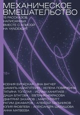 Механическое вмешательство: 15 рассказов, написанных вместе с Алисой на YandexGPT - Юлия Яковлева ; Алексей Сальников ; Дмитрий Захаров ; Ислам Ханипаев ; Рагим Джафаров ; Анна Матвеева ; Александра Шалашова ; Марго Гритт ; Хелена Побяржина ; Даша Благова ; Ксения Буржская ; Яна Вагнер ; Шамиль Идиатуллин ; Татьяна Толстая ; Евгения Некр - 9785002234349