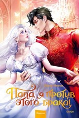 Папа, я против этого брака! Том 2 - Hong Heesu - 9785002502202