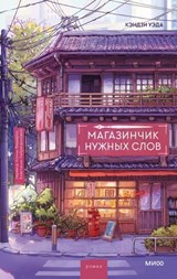 Магазинчик нужных слов - Кэндзи Уэда ; Kenji Ueda - 9785002506118
