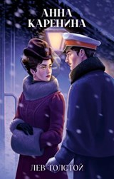 Анна Каренина - Лев Толстой - 9785002521616
