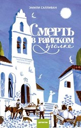 Смерть в райском уголке - Эмили Салливан ; Emily Sullivan - 9785002810031