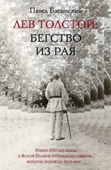 Лев Толстой: Бегство из рая - Павел Басинский - 9785170676699