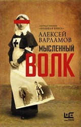 Мысленный волк - Алексей Варламов - 9785170857784