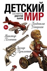 Детский мир - Александр Иличевский ; Александр Кабаков ; Александр Терехов ; Андрей Аствацатуров ; Андрей Битов ; Андрей Макаревич ; Анна Матвеева ; Василий Аксенов ; Виктор Пелевин ; Денис Драгунский ; Дмитрий Горчев ; Евгений Водолазкин ; Захар Прилепин ; Людмила Пет - 9785170883691