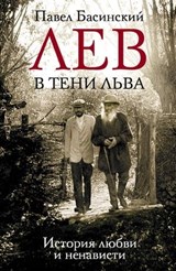 Лев в тени Льва. История любви и ненависти - Павел Басинский - 9785170890361