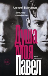 Душа моя Павел - Алексей Варламов - 9785171076108
