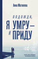 Подожди, я умру – и приду - Анна Матвеева - 9785171125141