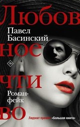 Любовное чтиво - Павел Басинский - 9785171268831
